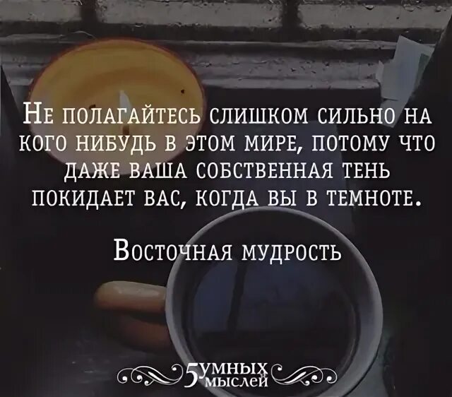 Ведь чем сильнее будет это. В темноте даже Собственная тень покидает вас. Не полагайтесь слишком сильно на кого-нибудь. Не полагайся слишком сильно. Даже ваша Собственная тень.