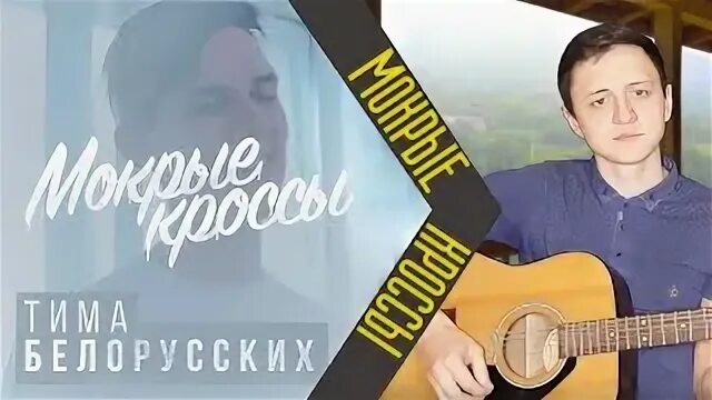 Тима белорусских мокрые кроссы обложка. Мокрые кроссы аккорды. Минус песни мокрые кроссы.