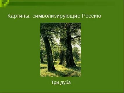 Дубовый предложение