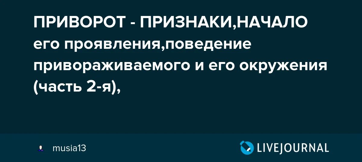 Как понять что на девушке приворот. Признаки приворота. привороженный человек симптомы. как понять что мужчину приворожили. признаки приворота у мужчин и его последствия.