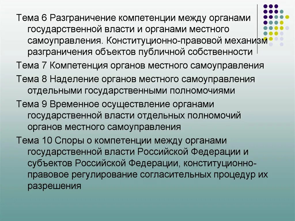 Основы разграничения полномочий. Разграничение полномочий между органами государственной власти. Компетенция органов публичной власти. Разграничение государственной власти и местного самоуправления. Правовая природа публичной власти.