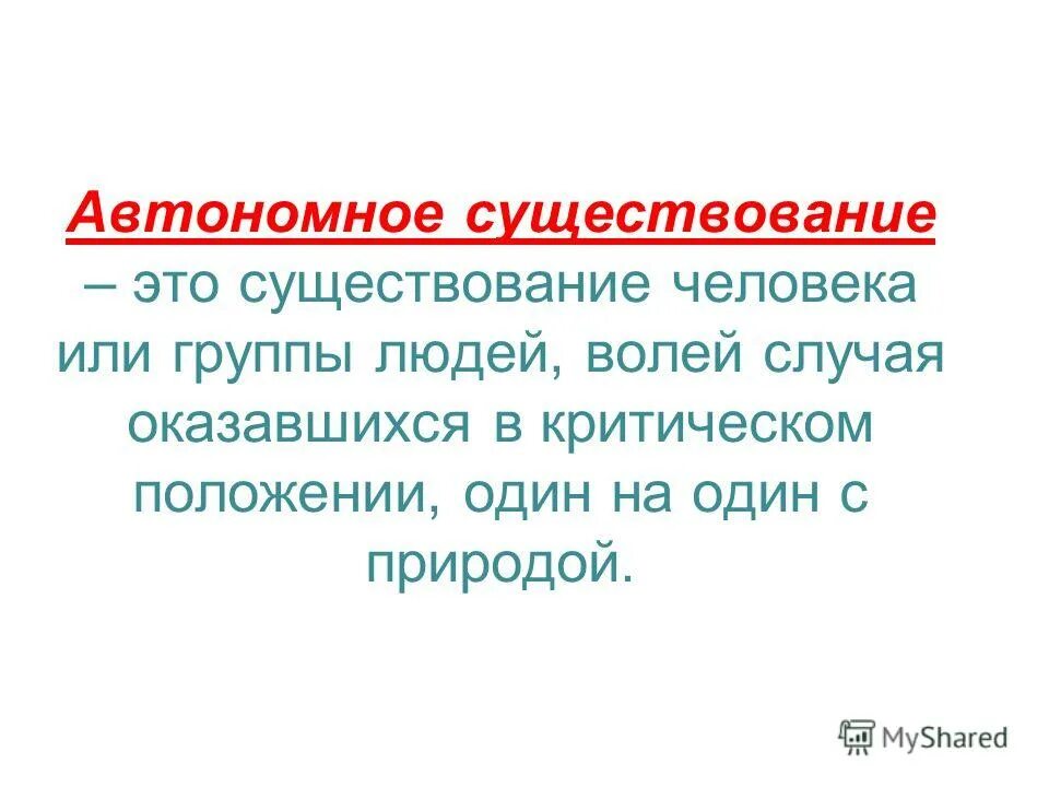 Самостоятельная автономия. Автономное существование. Автономное пребывание в природной среде. Автономия ОБЖ.