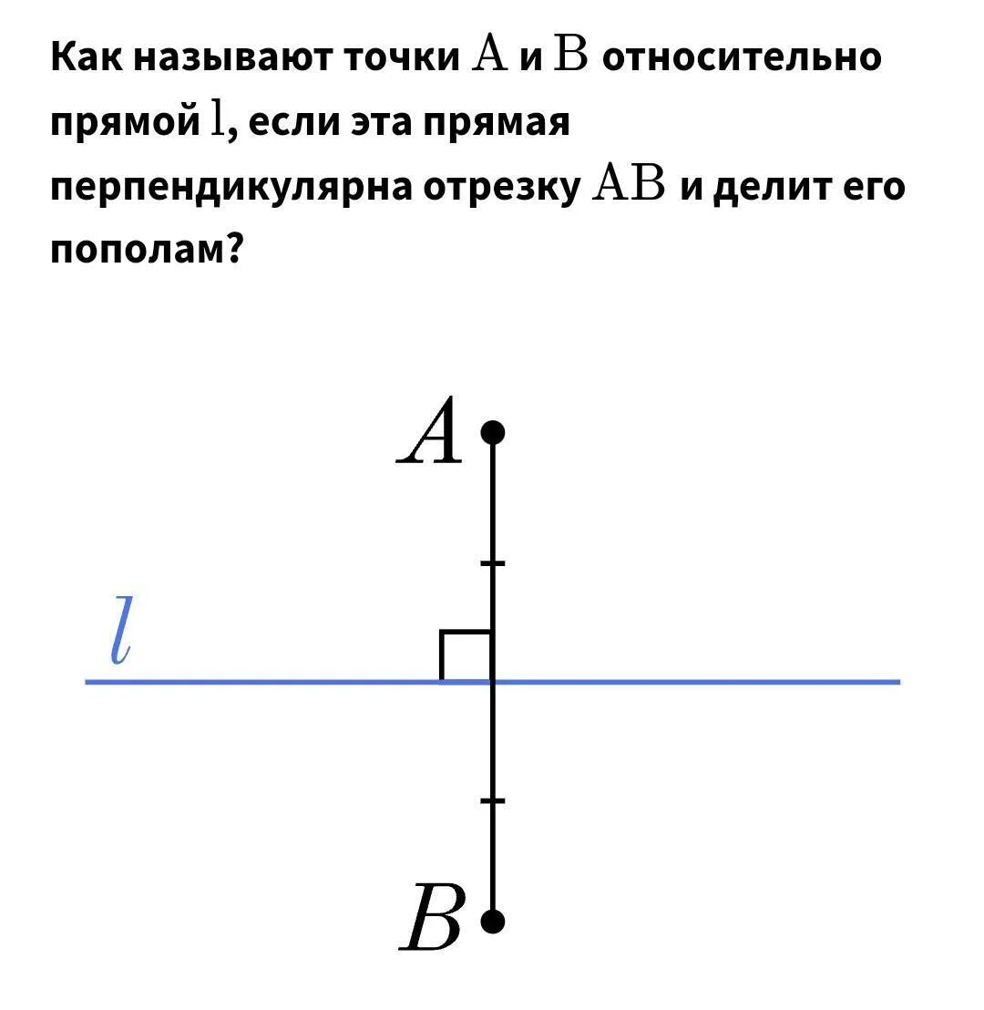 Точки а и б называют. Прямая перпендикулярная прямой. Отрезок перпендикулярен прямой. Прямая перпендикулярная отрезку. Перпендикулярна отрезку.