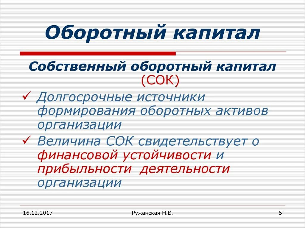 Собственные средства ооо. Собственный оборотный капитал. Оборотный капитал и собственный капитал. Собственный оборотный капитал (сок). Собственный оборотный Капиат.