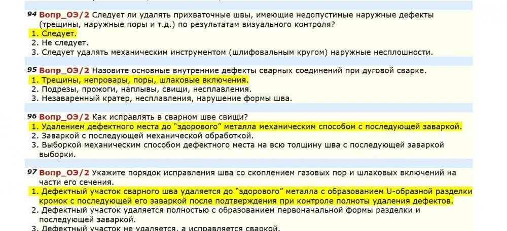 Тест 24 билеты 2024. Экзаменационные вопросы ответы сварщика. Тесты по сварке с ответами. Вопросы с ответами для аттестации НАКС. Билеты по сварке с ответами.