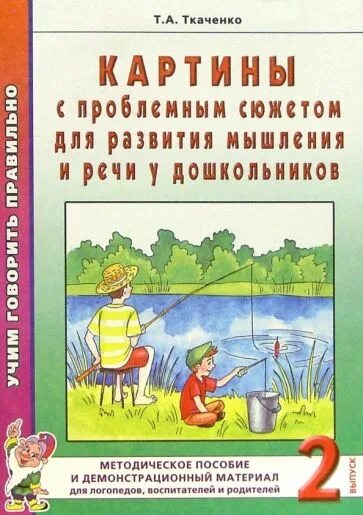 Методика т ткаченко. Ткаченко т а картины с проблемным сюжетом. картины с проблемным сюжетом для развития мышления т.а.ткаченко. формирование связной речи у дошкольников ткаченко. ткаченко картины с проблемным сюжетом выпуск 2.