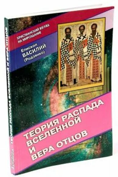 Теория распада. Апологетика книга.