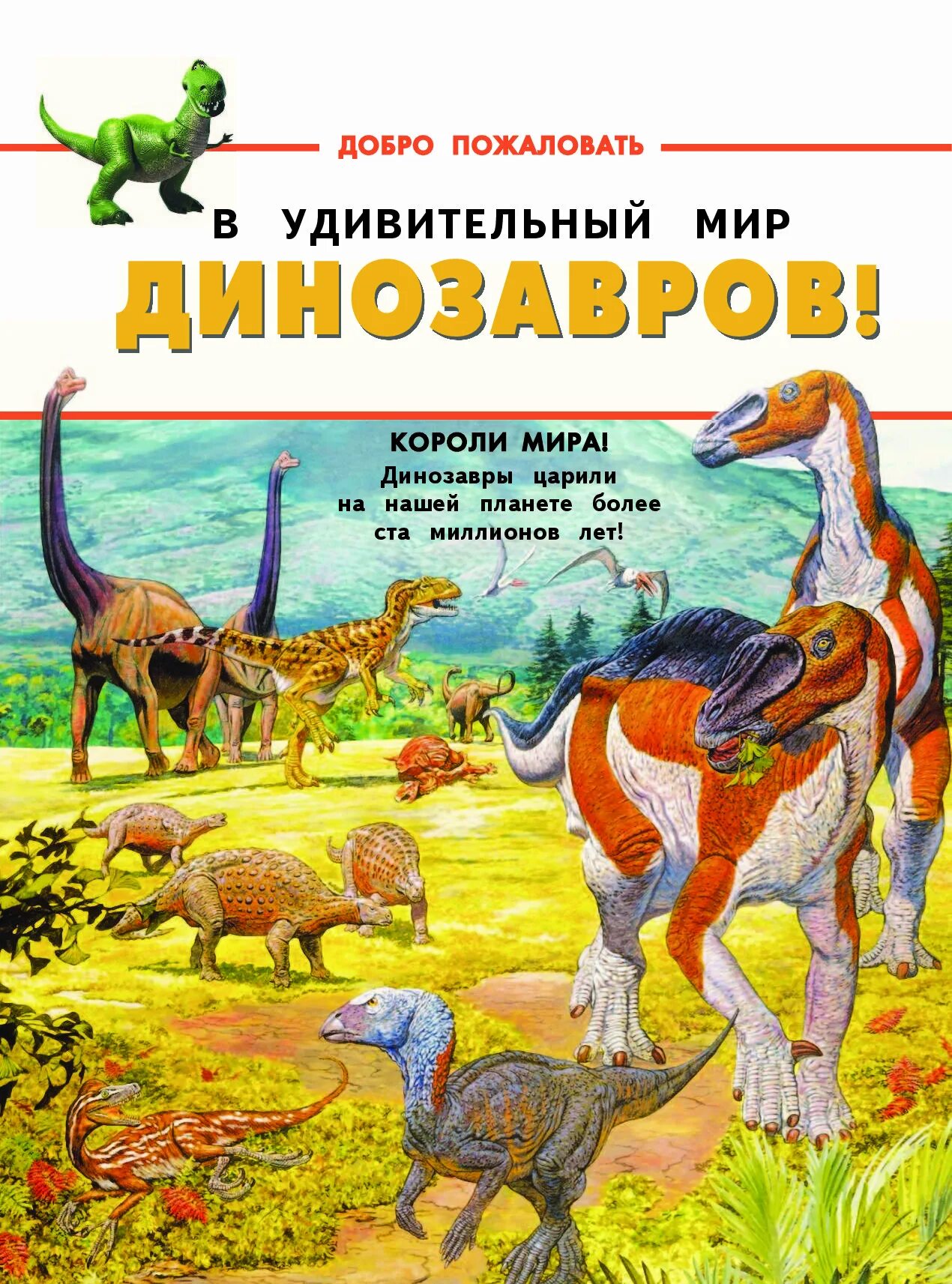 Мир динозавров книга. Книги про динозавров Художественные. Удивительный мир динозавров. Книжки приключения динозавров. Динозавры художественный