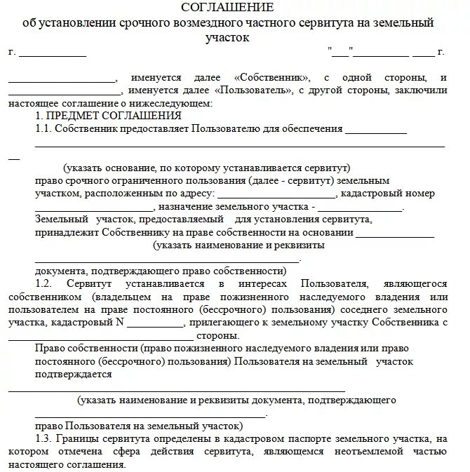 Сведения о публичном сервитуте. Соглашение об установлении сервитута на земельный участок. Соглашение о сервитуте земельного участка образец. Договор об установлении сервитута на земельный участок образец. Заявление об установлении сервитута на земельный участок образец.