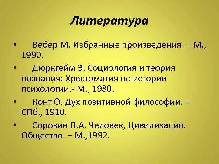 Вебер избранные произведения. Дюркгейм социология. Социология Дюркгейма. М Вебер избранные произведения. Дух позитивной философии конт.