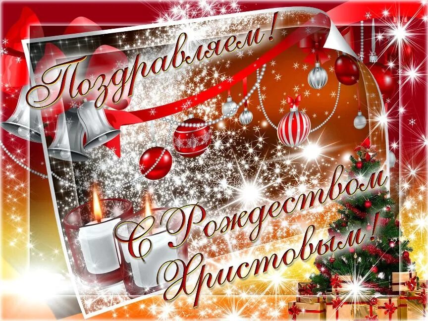 Поздравление с рождеством. С рождеством открытки красивые пожеланиями мерцающие. Поздравлениясрождестаом. Xс католичесуим рожлеством. Поздравление с рождеством открытки.