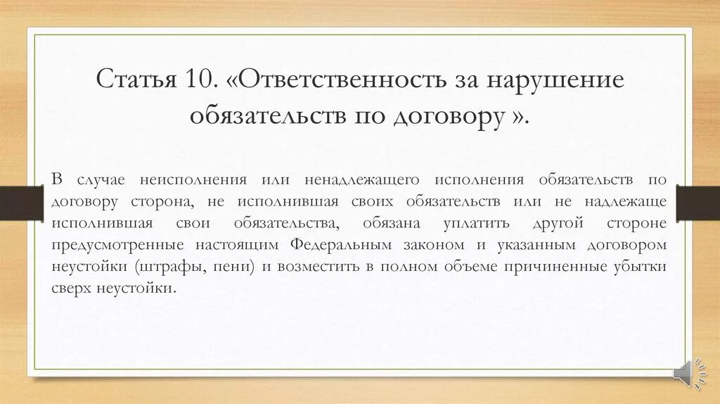 Ответственность в случае нарушения обязательств. Ответственность за нарушение обязательств по договору. В случае неисполнения обязательств. Ответственность за неисполнение условий договора. Ответственность за нарушение договора.