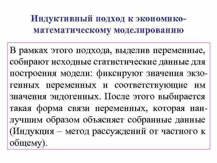 Материальная идеальная ложная. Индуктивный подход моделирования. Экономико-математическая модель. Индуктивный подход Автор. Механистический подход и индуктивный.