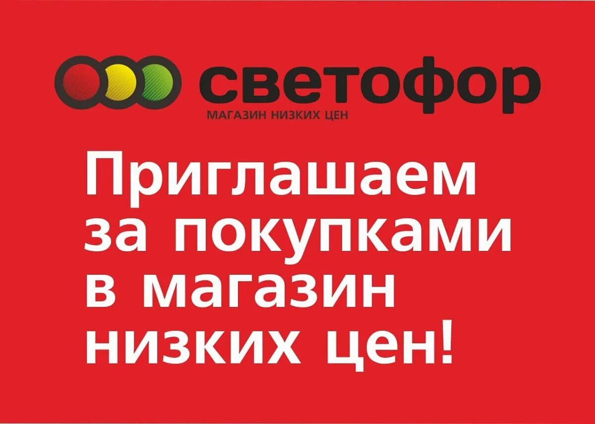Реклама светофора магазин. Реклама светофора магазин. Реклама магазина светофор. Рекламные баннеры для магазина светофор. Светофор магазин макет.