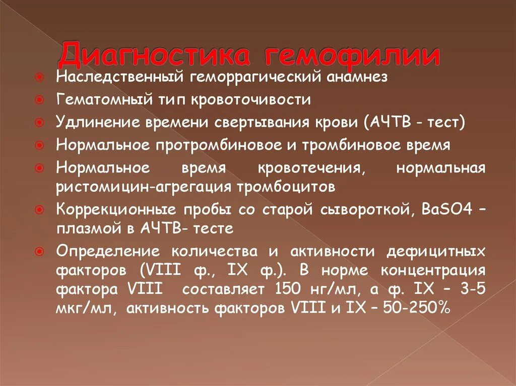 Диагностические критерии гемофилии. Диагностический признак гемофилии это:. Гемофилия методы исследования. Методы диагностики гемофилии у детей.