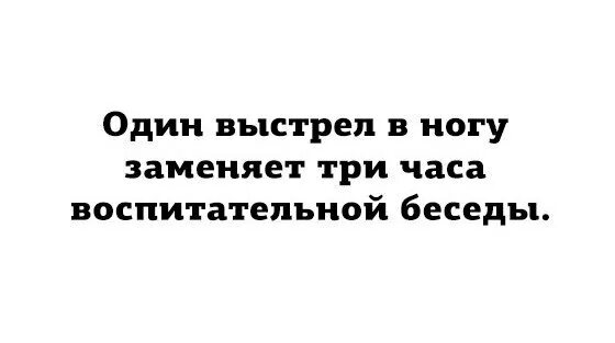 Песня заменили воздух. Один выстрел в ногу заменяет 3 часа воспитательной. Один выстрел в ногу заменяет 3 часа воспитательной беседы. Выстрел в ногу заменяет. Выстрел в ногу заменяет час воспитательной беседы.