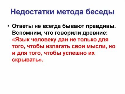 Беседа достоинства и недостатки