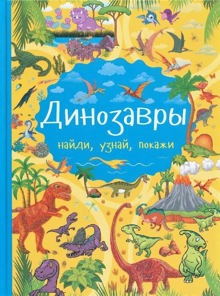 Издательство АСТ динозавры. Доманская л.в. "динозавры". Книга динозавры. Книга про динозавров для детей. Динозавры книга купить