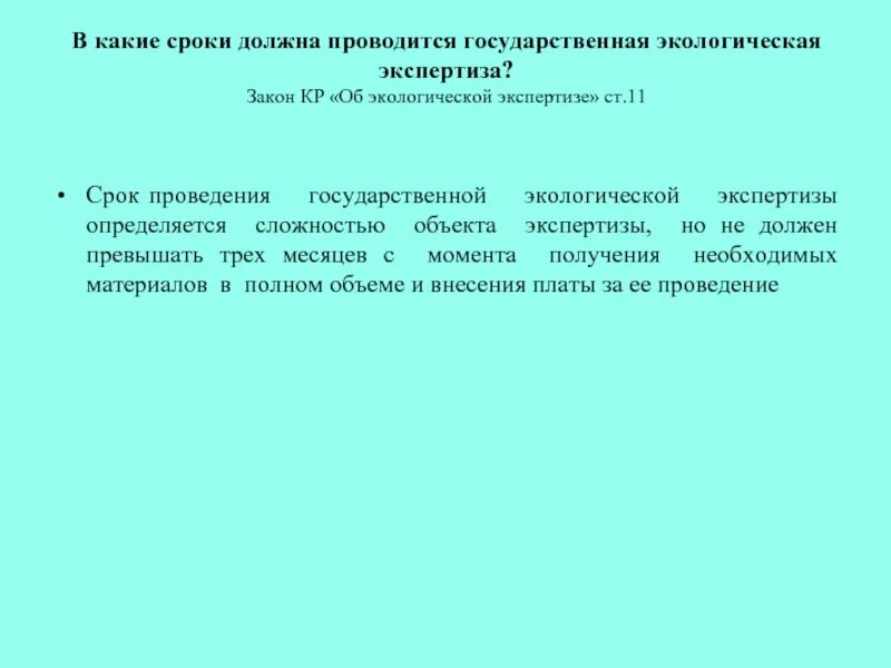 Срок экспертизы по закону. Государственная экологическая экспертиза должна проводиться. Сроки проведения экологической экспертизы. Сроки государственной экологической экспертизы. Экологическое проведение сроки проведения экспертизы.