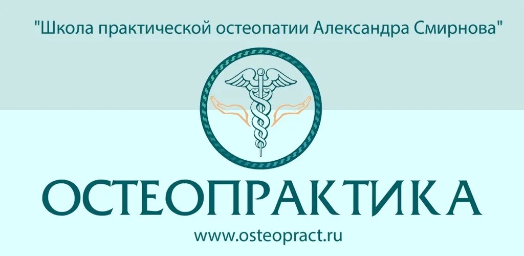 Остеопрактика отзывы. Остеопрактика эмблема. оздоровительная регуляторная остеопрактика.