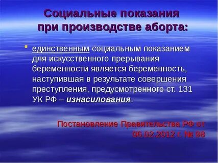 Постановление о прерывании беременности