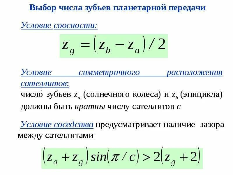 Условие соседства. Уравнение планетарного ряда. Планетарная передача условия. Число зубьев планетарной передачи. Условие соседства планетарной передачи.