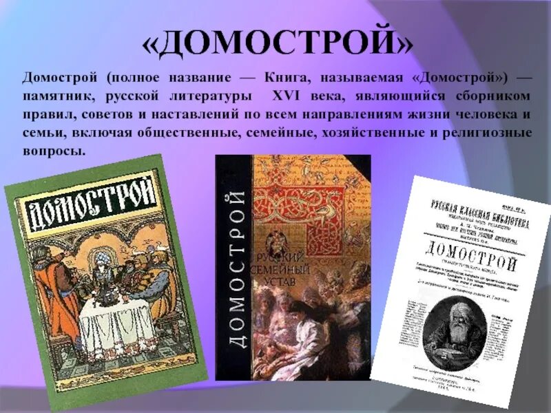 Полное название книги. Домострой книга 16 века оригинал. Домострой 16 века Сильвестра. Домострой книга Ивана Грозного.