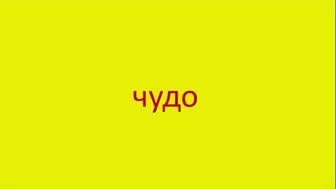 Слово величайшее чудо