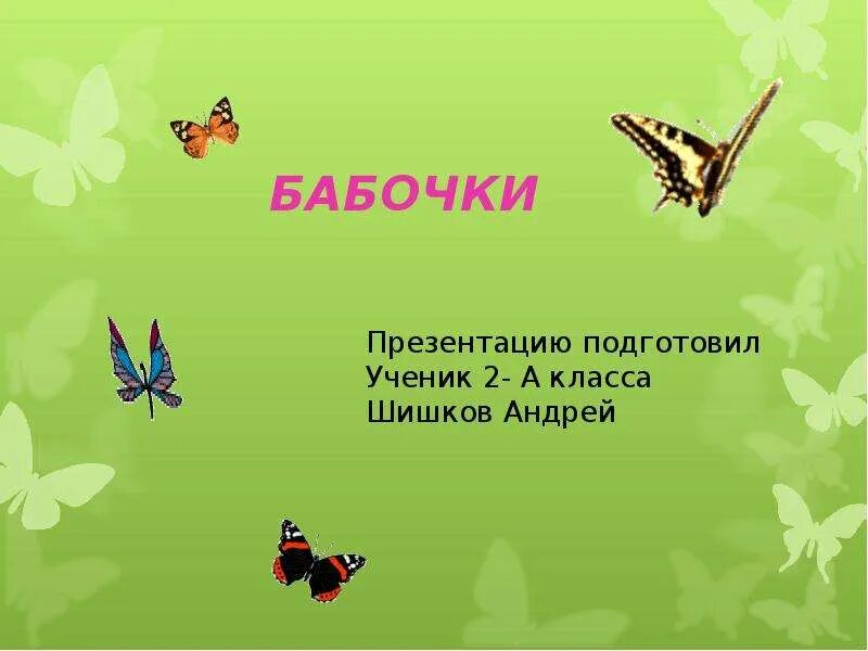 Бабочка-капустница - презентация, доклад, проект скачать