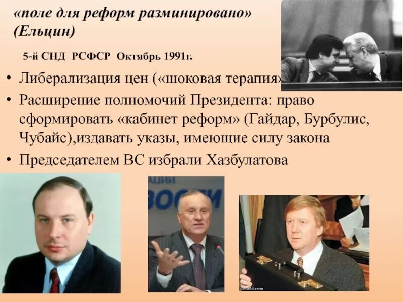 Программы реформ гайдара шоковая терапия. Гайдара «шоковая терапия» таблицу. Отставка правительства е. Программы реформ гайдара шоковая терапия. Реформа гайдара 1992.