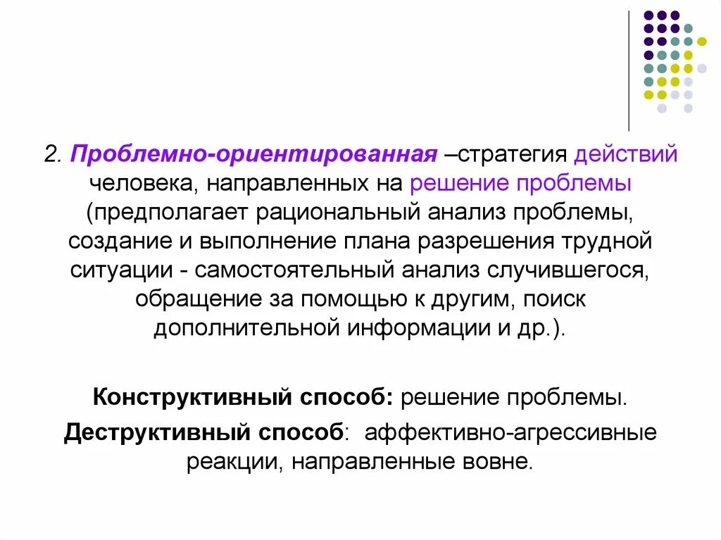 Вопросы ориентированные на проблему. Проблемно ориентированные стратегии. рациональный анализ это. проблемно-ориентированные. копинг стратегии проблемно ориентированные.