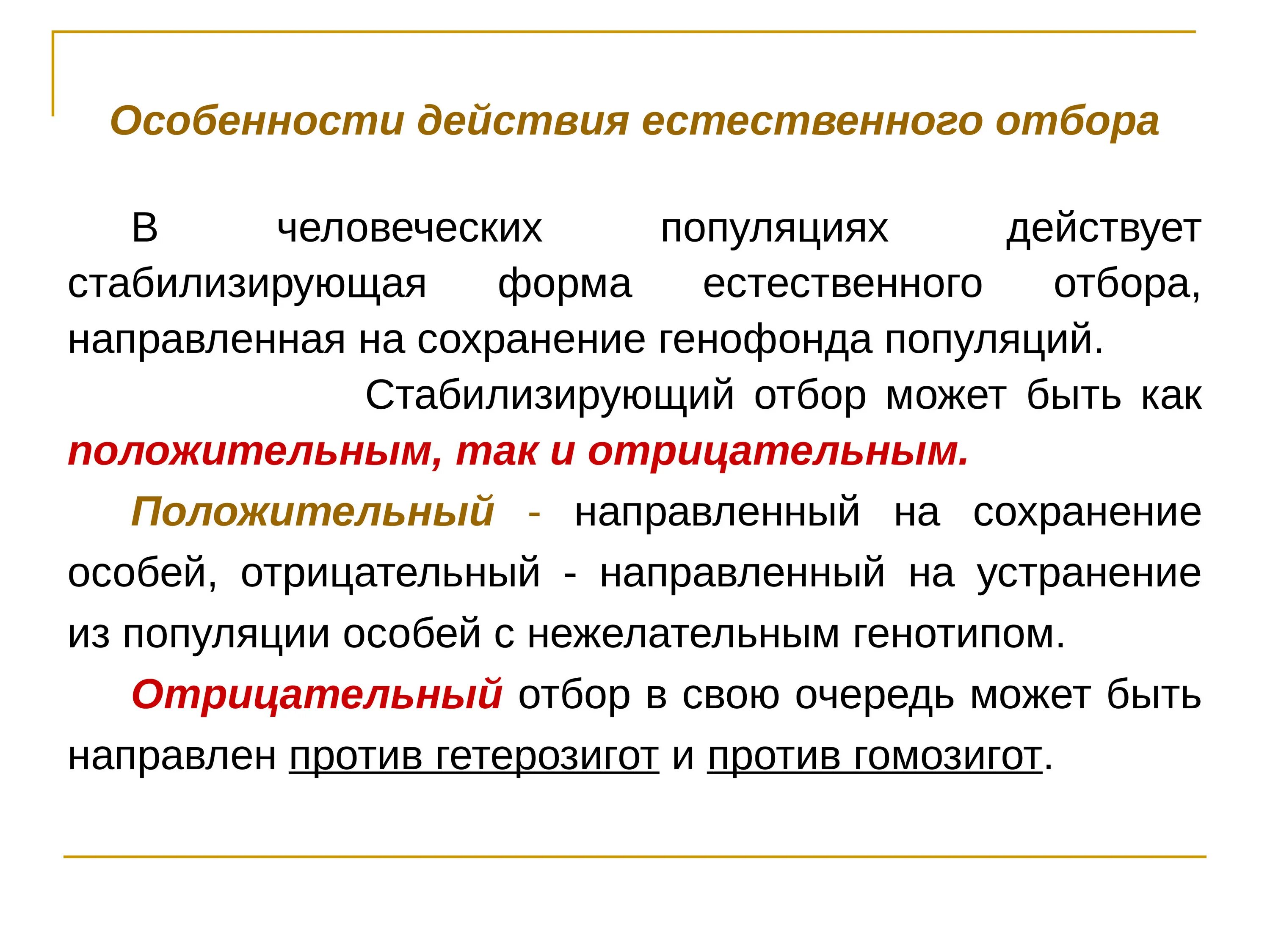 Особенности естественного отбора в человеческих популяциях. Особенности действия естественного отбора в человеческих популяциях. Специфика действия естественного отбора. Специфика, действия естественного отбора в человеческих. Что не является примером действия естественного отбора