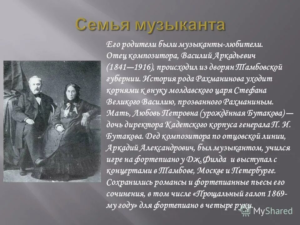 «Исторические сведения о роде дворян Рахманиновых». Семья музыкантов. Отец композитора был