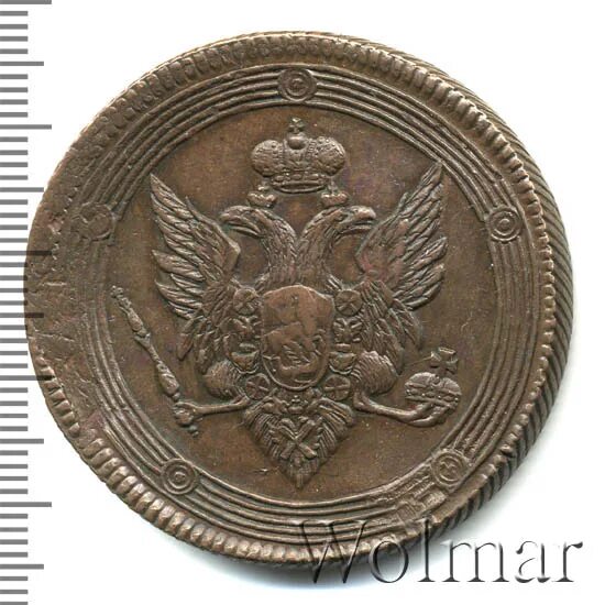 5 копеек 1809. 5 копеек 1809