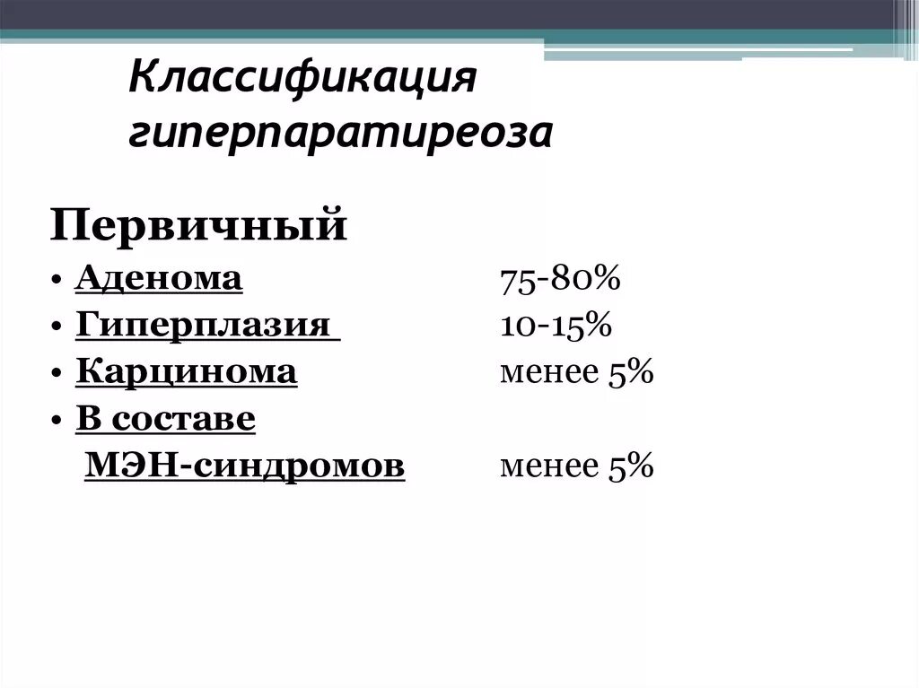 Клинические формы первичного гиперпаратиреоза:. Причины первичного гиперпаратиреоза. Классификация гиперпаратиреоза. Гиперпаратиреоз классификация.