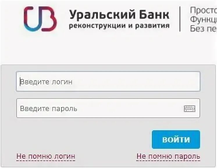 Убрир вход в интернет. Личный кабинет Уральский банк. УБРИР интернет банк Лайт. Урал банк личный кабинет. Как зайти в Уральский банк.