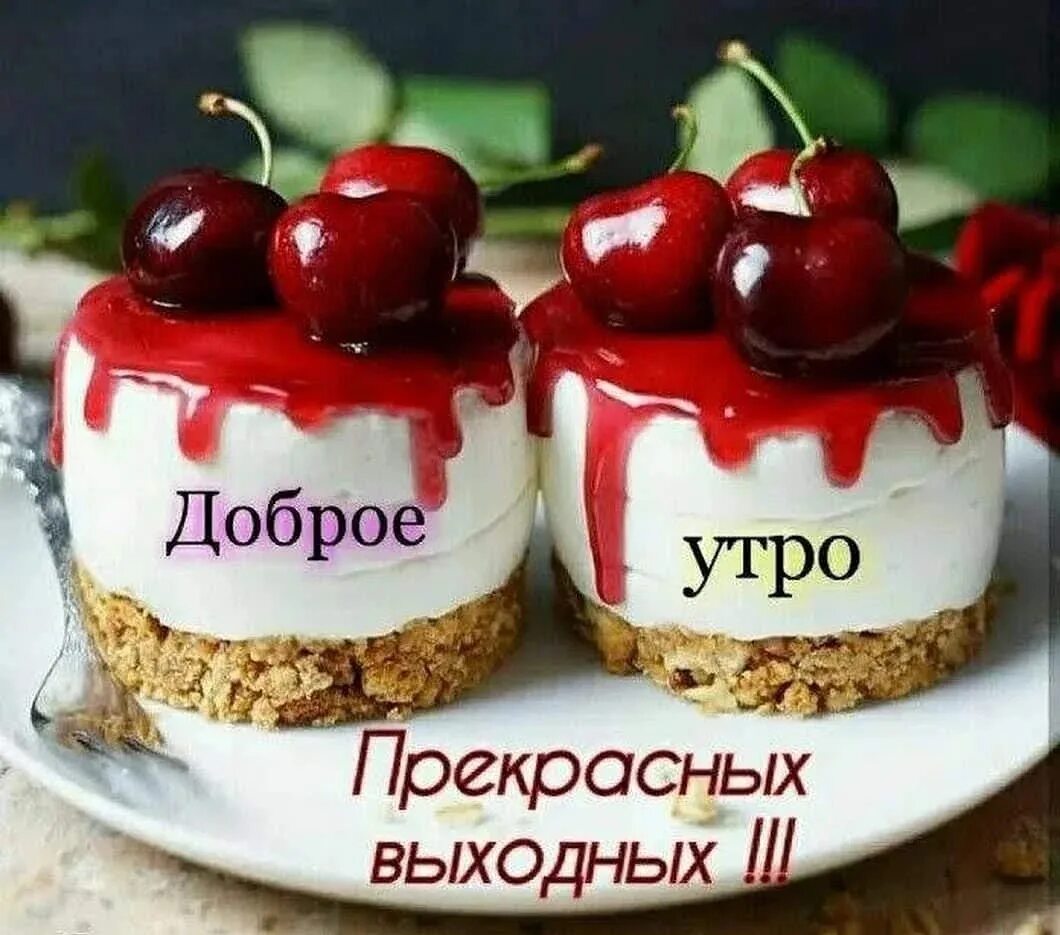 Утроем. Доброе утро. Вкусные открытки с добрым утром. Необычные поздравления с добрым утром. Доброе утро хороших выходных.