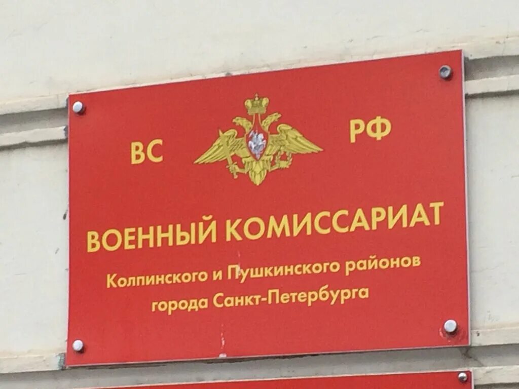 график работы военкомата пушкина. райвоенкомат пушкинского района спб. военкомат санкт-петербурга. режим работы военного комиссариата. военкомат пушкино.