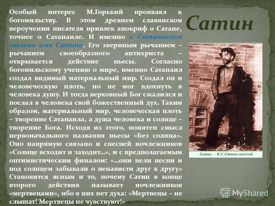 Проявили особый интерес. На дне Горький сатин. На дне: пьеса. Сатин в пьесе на дне. Образ сатина.