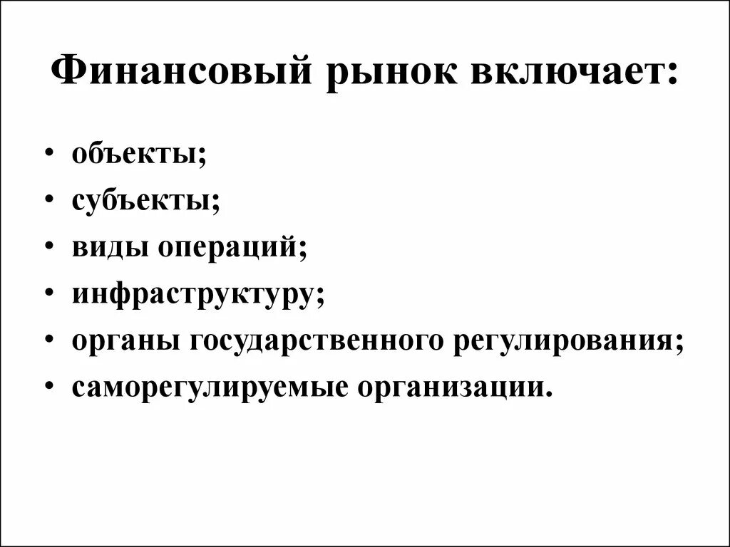 Конспект урока финансовые рынки. Финансовый рынок. Финансовый рынок включает рынок. Финансовый рынок презентация. Презентация на тему финансовый рынок.