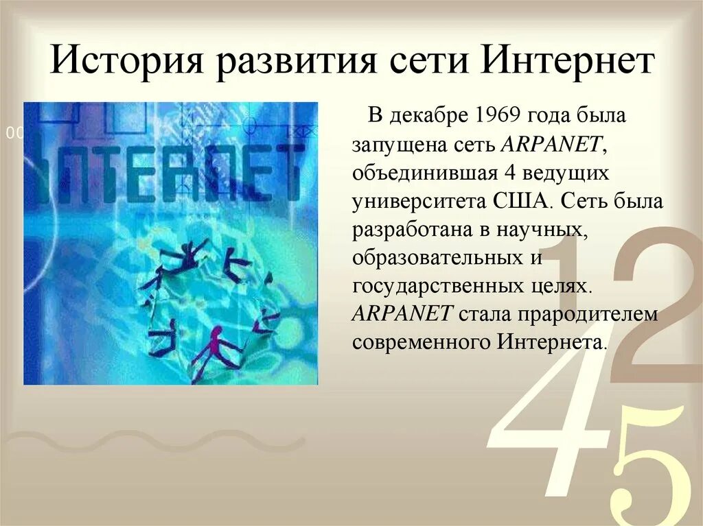 Современное развитие сети интернет. История развития интернета. Краткая история сети интернет. Развитие сети интернет. История интернета кратко.