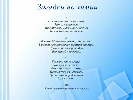 Загадки о химических и физических явлениях