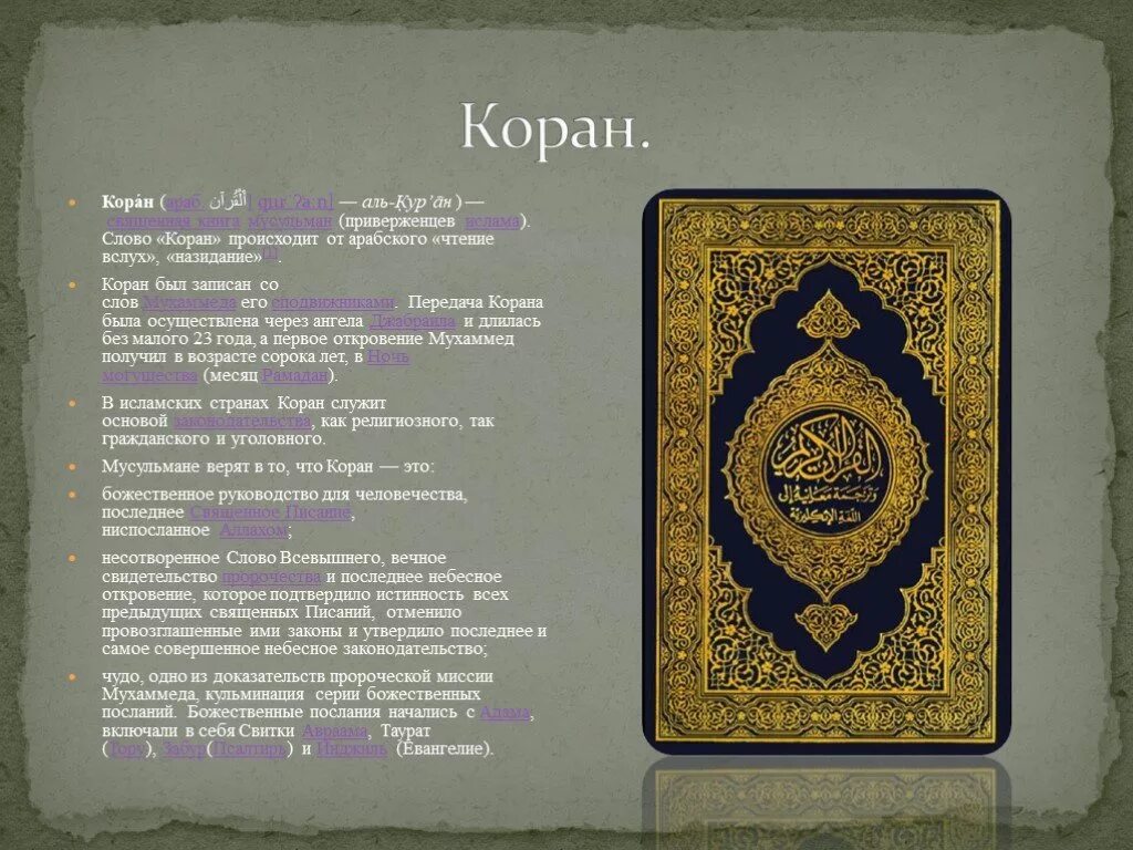 Коран. Священная книга Коран. Книга Коран на русском языке. Коран текст.