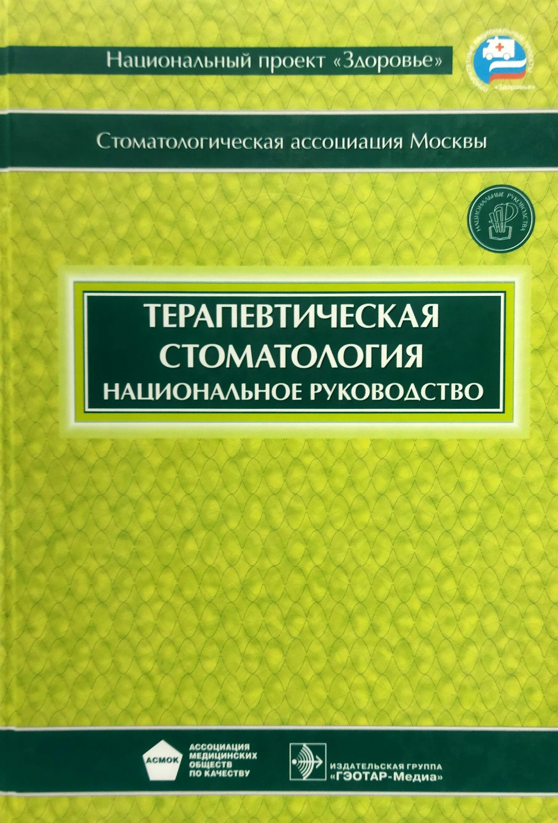 Национальное руководство pdf. Национальное руководство стоматология. Национальное руководство по терапевтической стоматологии. Национальная терапевтическая стоматология книги. Терапевтическая стоматология книга.