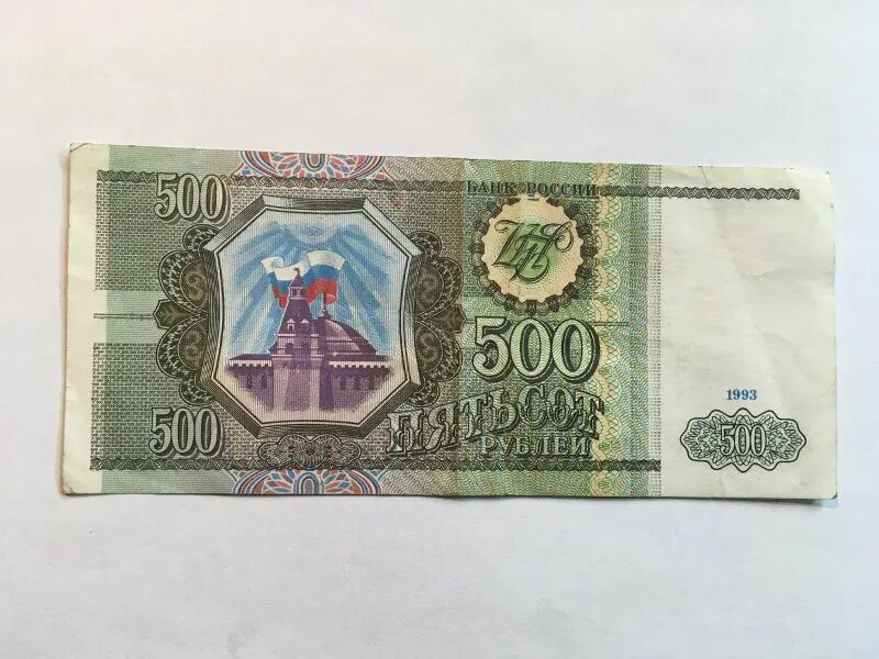 За 500 рублей дома. Пятьсот рублей 1993. Старые пятьсот рублей 1993. 500 Рублей 1993 бумажные. 500 Рублей 1993.