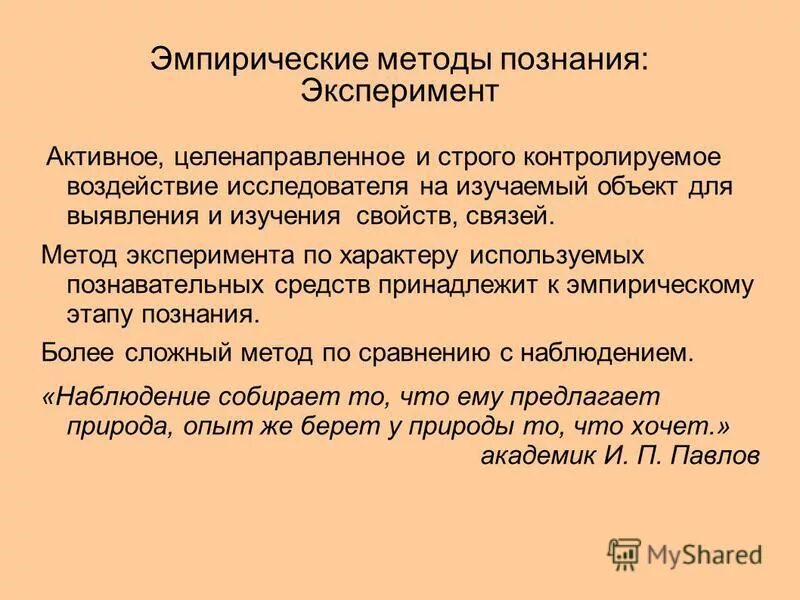 методика научного познания. системное познание. активное целенаправленное воздействие исследователя на изучаемый объект. эффект исследователя. особенности эксперимента.
