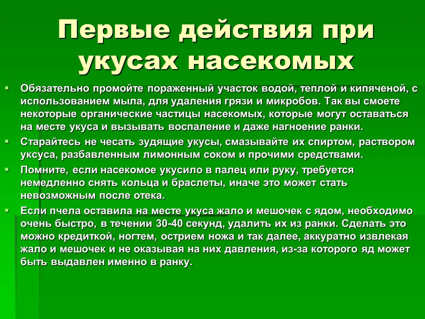 Что сделать при укусе насекомых. Действия при укусах насекомых. Доклад на тему укусы насекомых. Памятка при укусах насекомых.