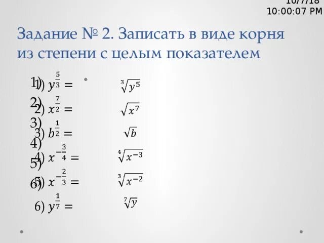 Как записать корень в степени. Корень в виде степени. Корень из степени. Представить корень в виде степени.