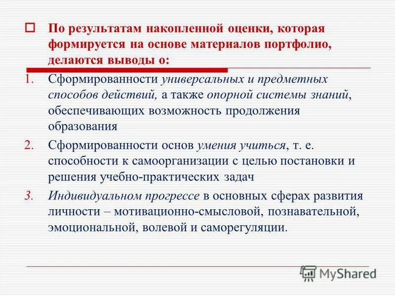 Оценка результатов дополнительного образования. По результатам. возможность продолжения образования и перспективы учителя. слайд накопленным итогом. накопленный итог.