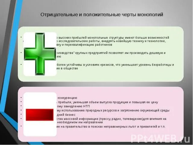 Преимущества и недостатки монополии и конкуренции. Положительные и отрицательные черты монополии. Положительные и отрицательные черты монополизма. Позитивные и негативные черты монополий.. Положительные и отрицательные черты конкуренции и монополизма.